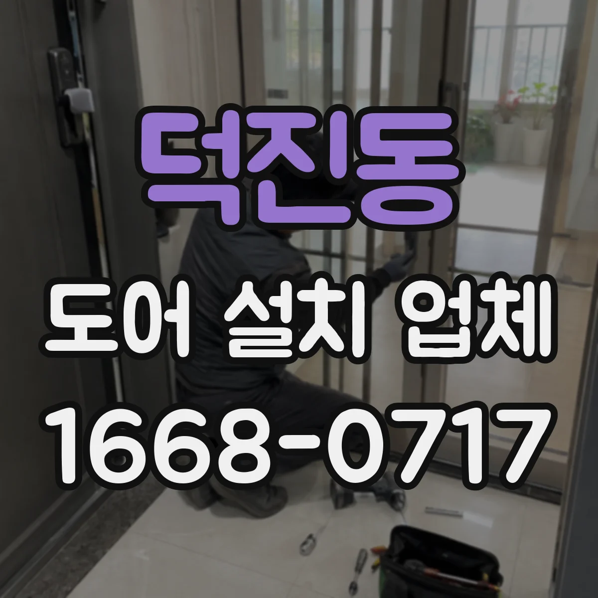 덕진동 도어 설치 업체