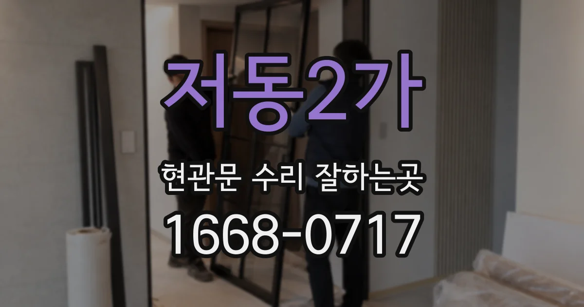 저동2가 현관문 수리 잘하는곳