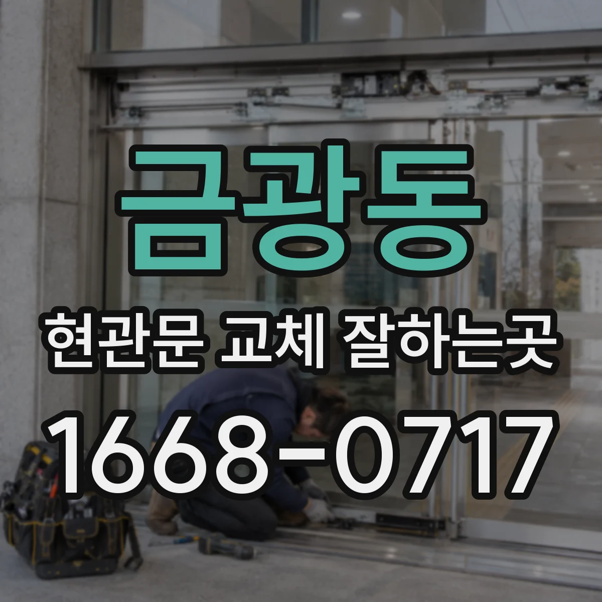 금광동 현관문 교체 잘하는곳