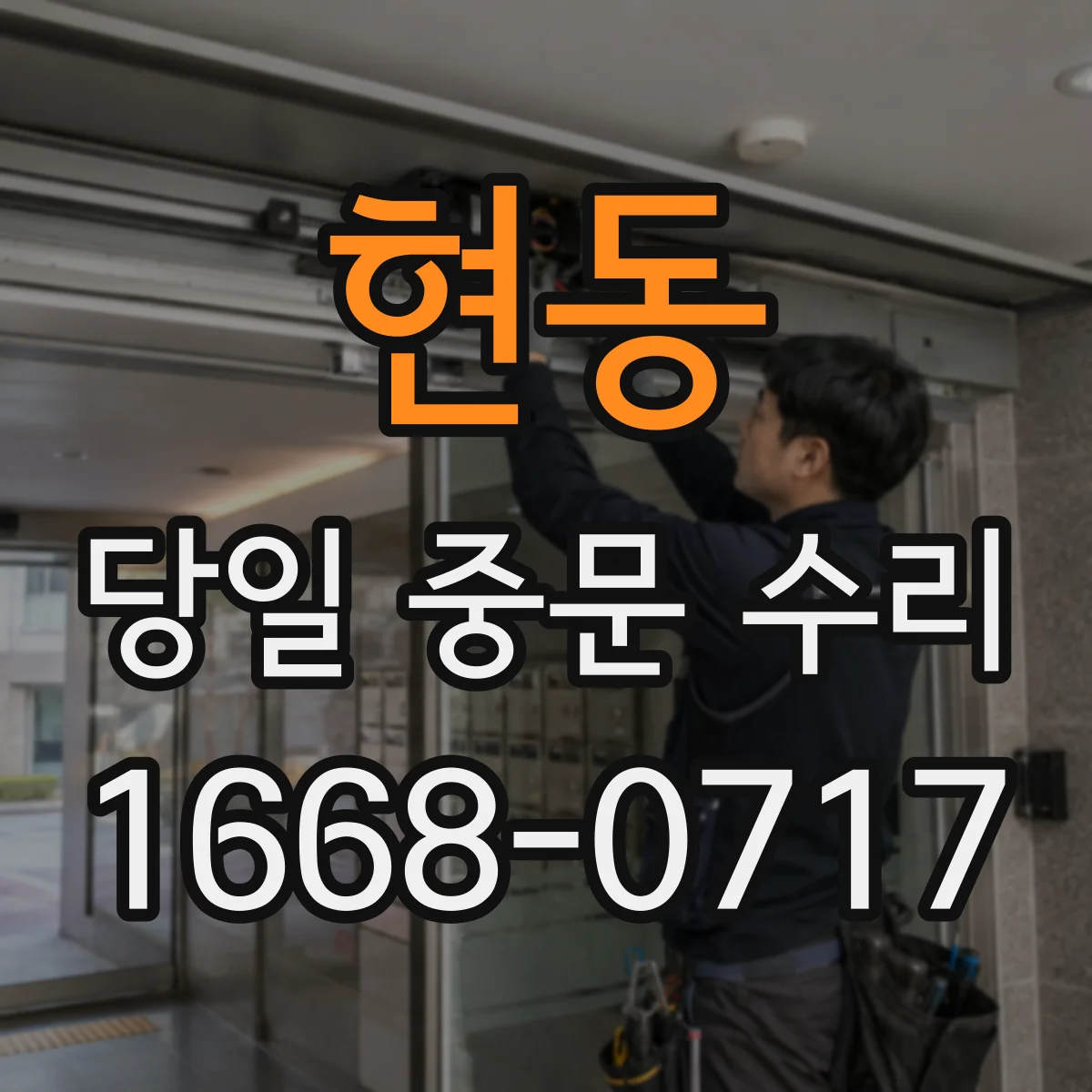 현동 당일 중문 수리