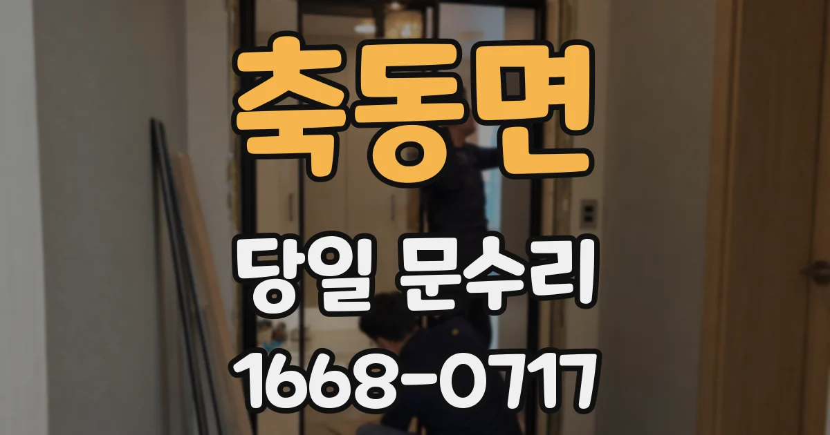 축동면 당일 문수리