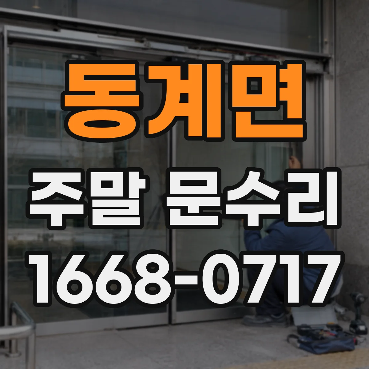 동계면 주말 문수리