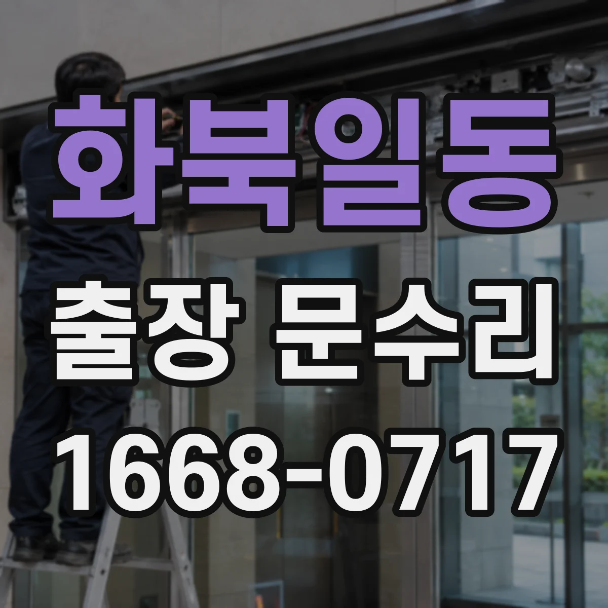 화북일동 출장 문수리