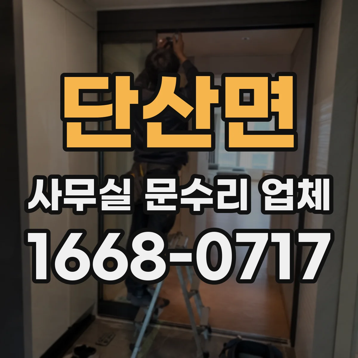단산면 사무실 문수리 업체