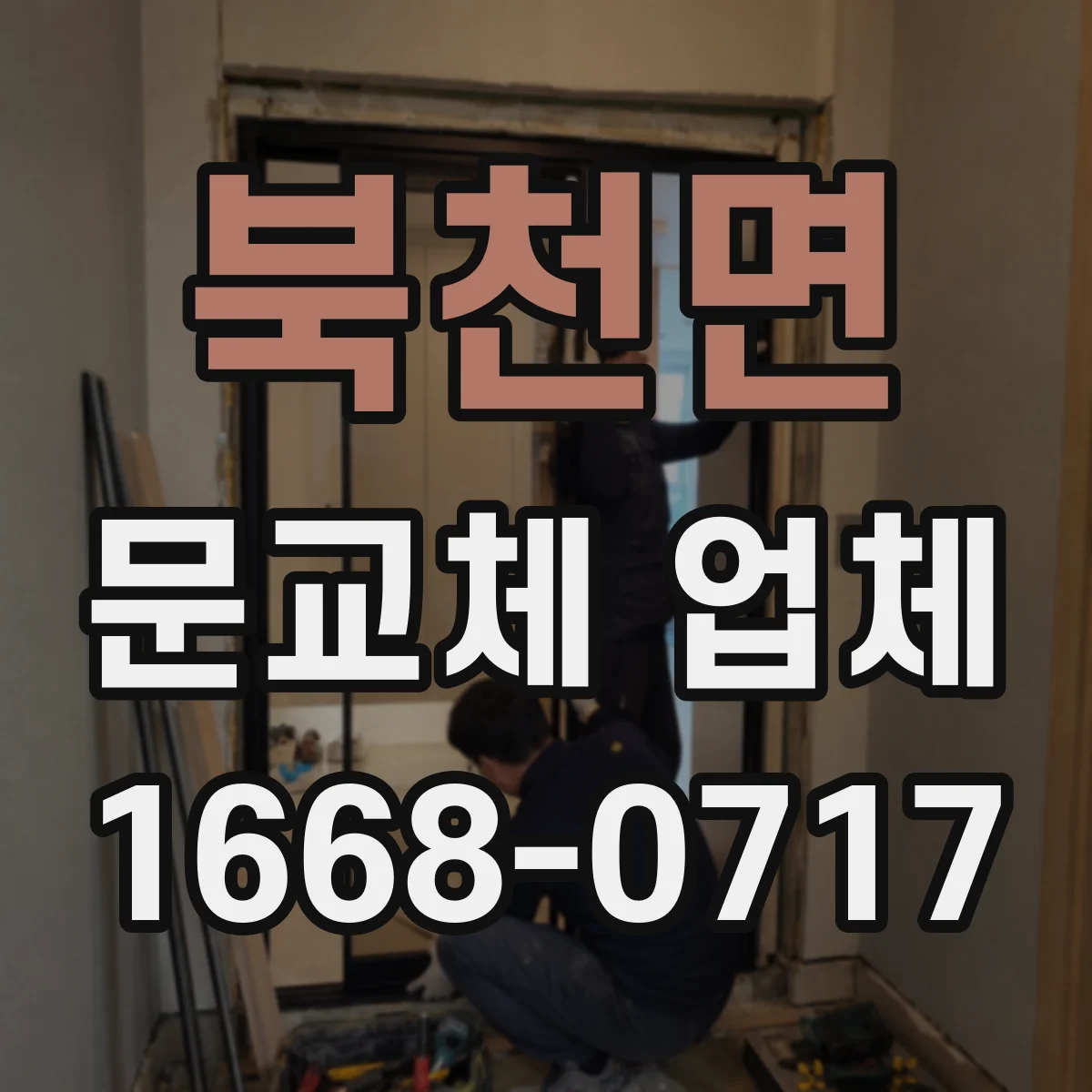 북천면 문교체 업체
