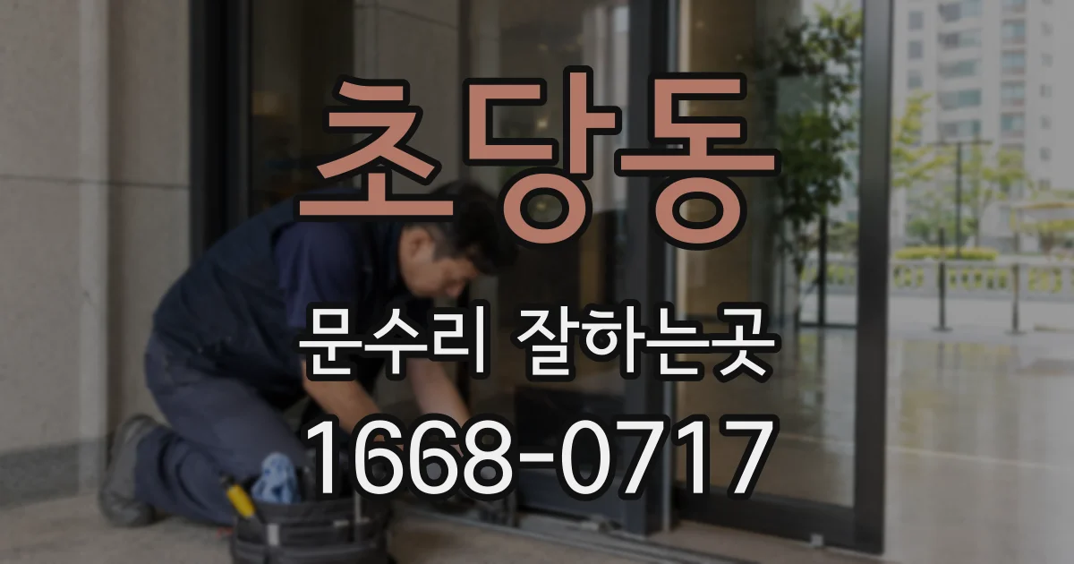 초당동 문수리 잘하는곳