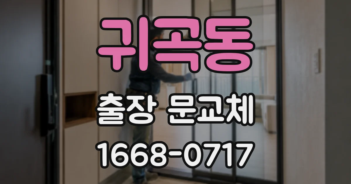 귀곡동 출장 문교체