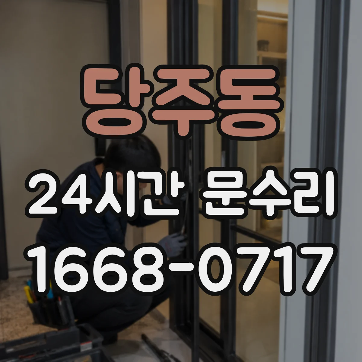 당주동 24시간 문수리