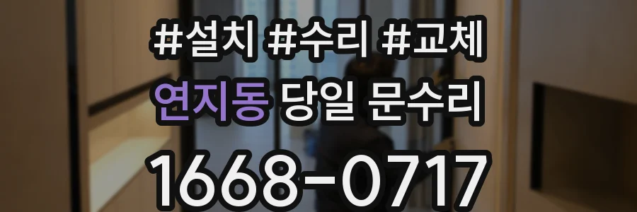 연지동 당일 문수리