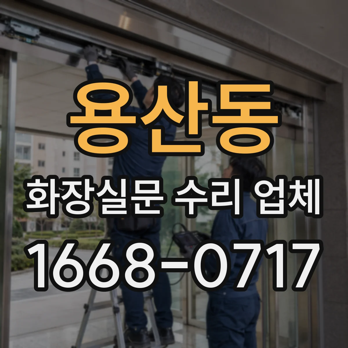 용산동 화장실문 수리 업체
