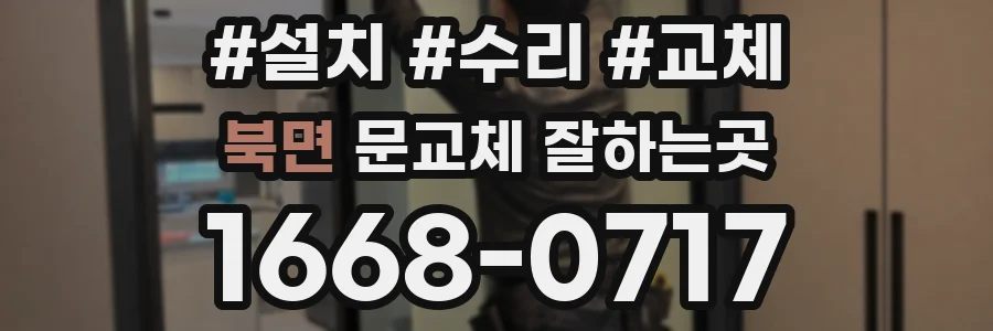북면 문교체 잘하는곳