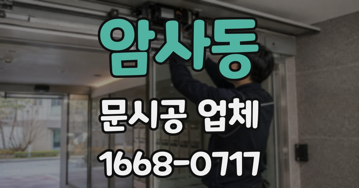 암사동 문시공 업체