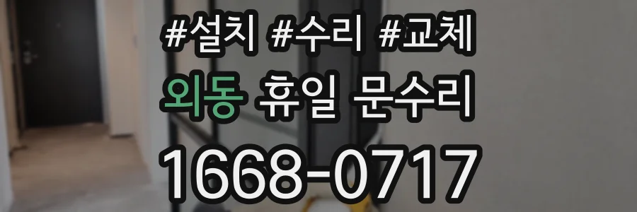 외동 휴일 문수리