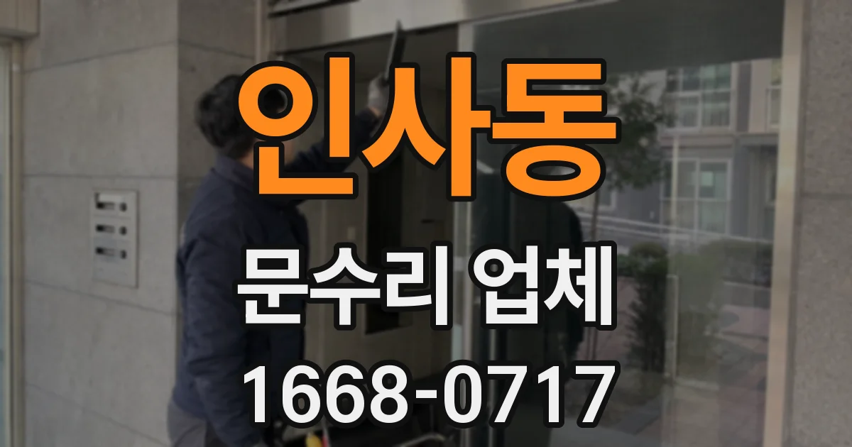 인사동 문수리 업체