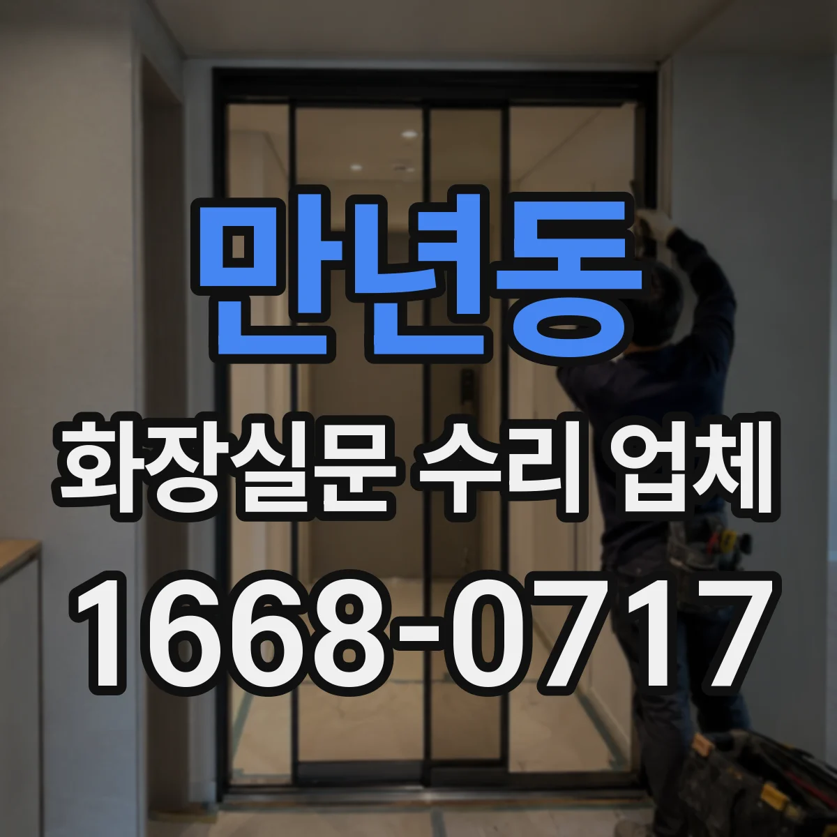 만년동 화장실문 수리 업체