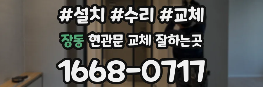 장동 현관문 교체 잘하는곳