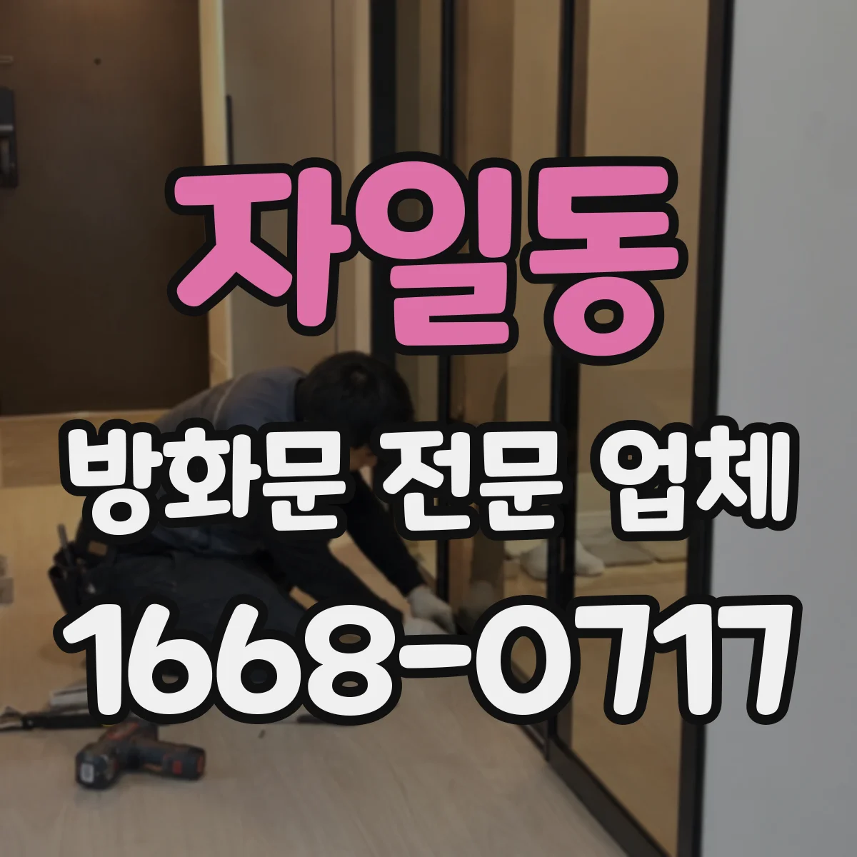 자일동 방화문 전문 업체