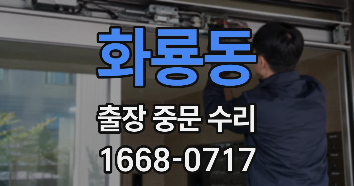 화룡동 출장 중문 수리