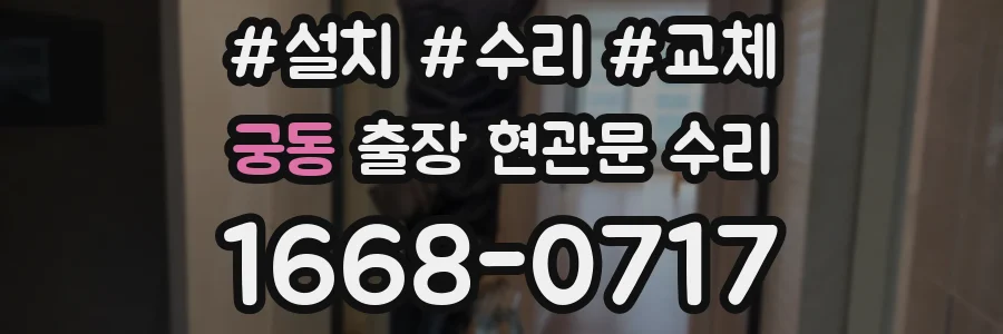 궁동 출장 현관문 수리
