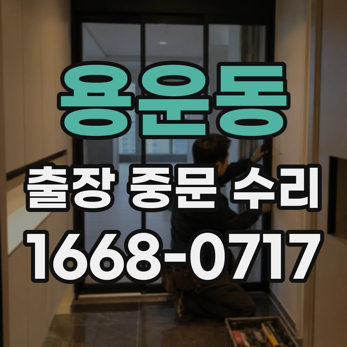 용운동 출장 중문 수리