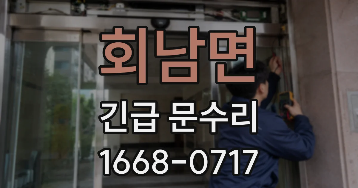 회남면 긴급 문수리