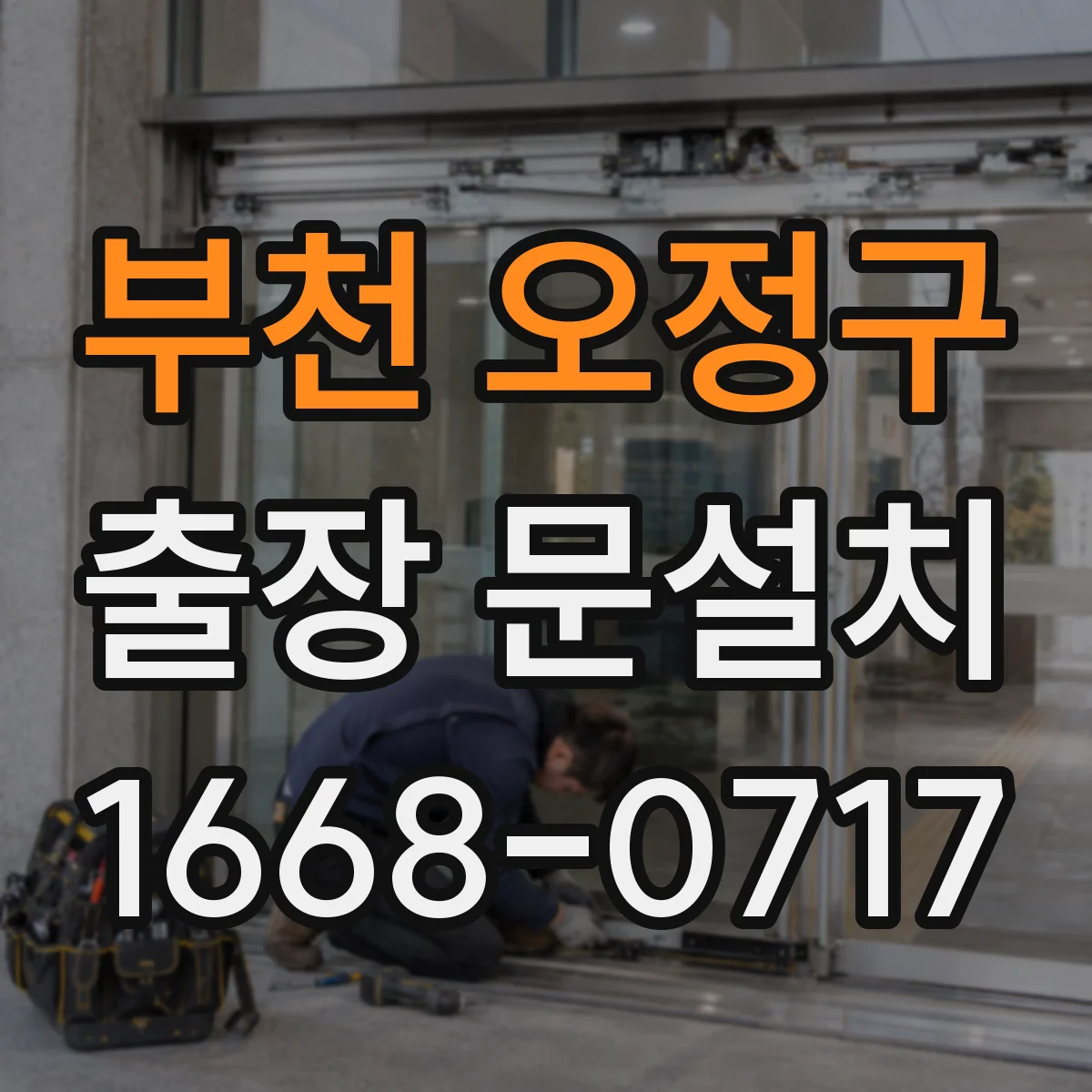부천 오정구 출장 문설치