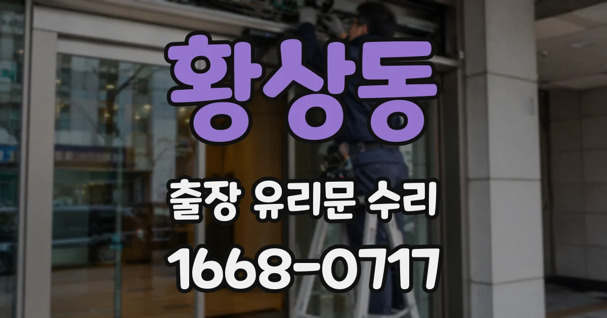 황상동 출장 유리문 수리