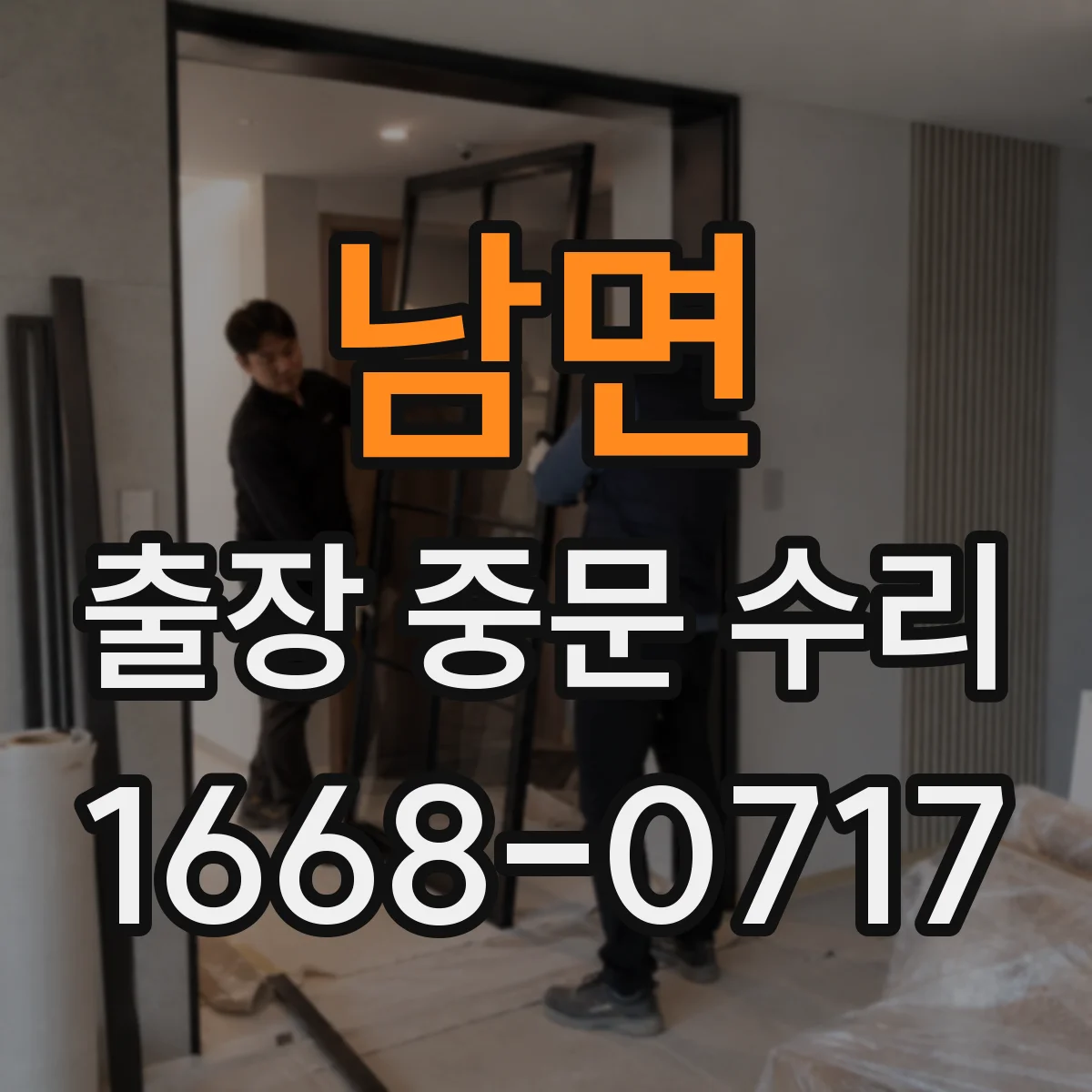 남면 출장 중문 수리