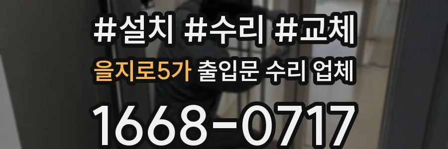 을지로5가 출입문 수리 업체
