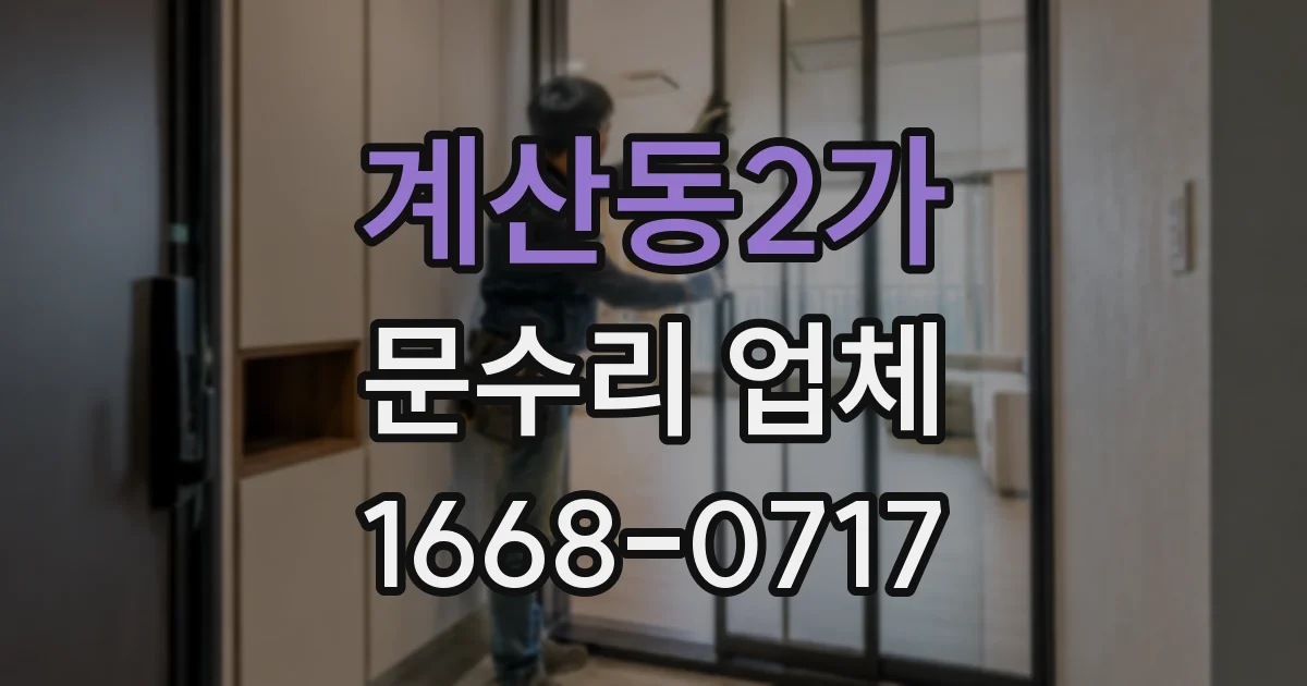 계산동2가 문수리 업체