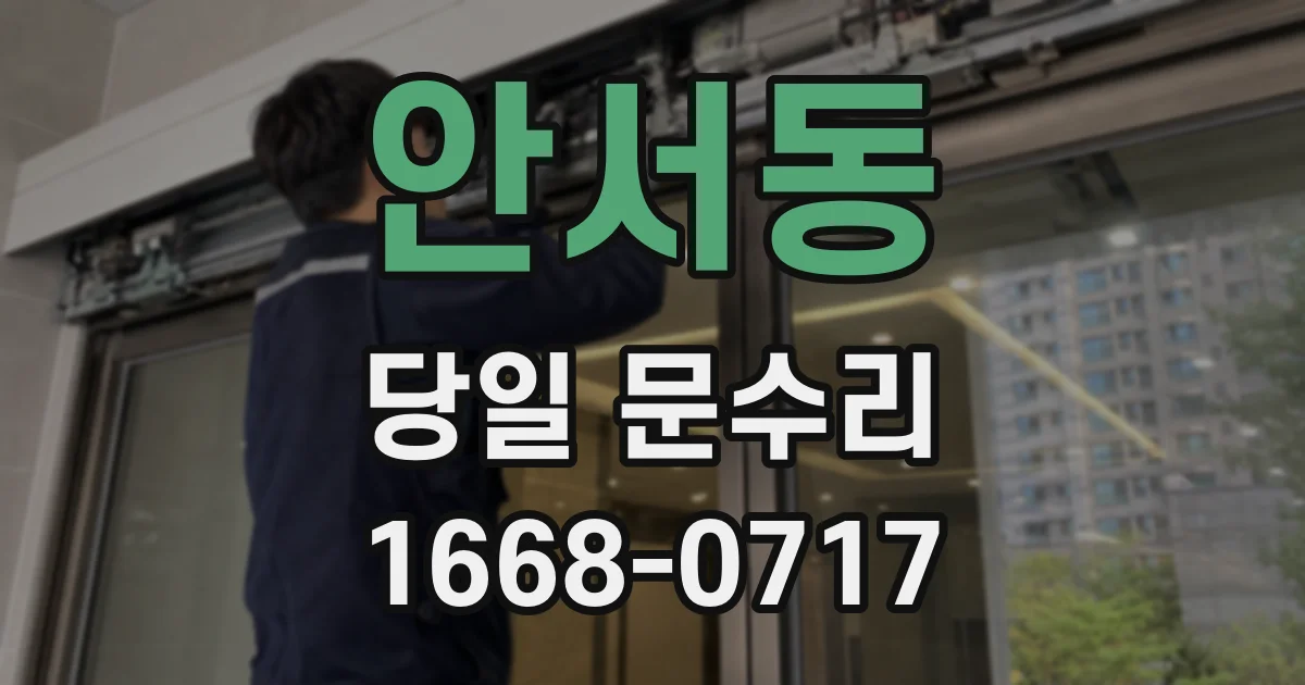 안서동 당일 문수리