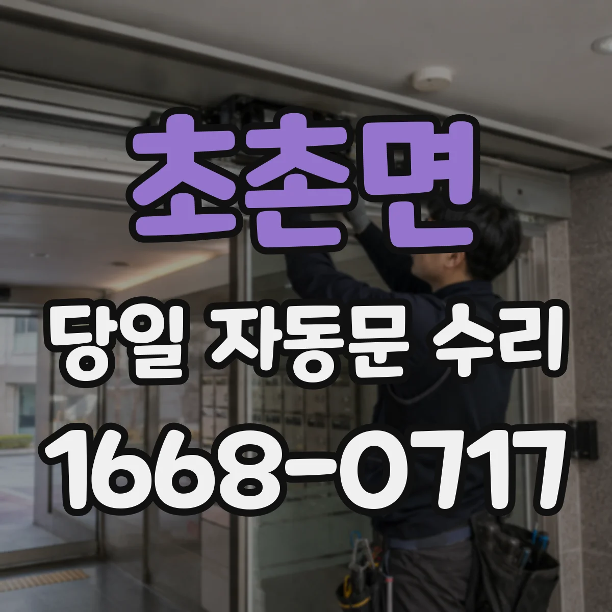 초촌면 당일 자동문 수리