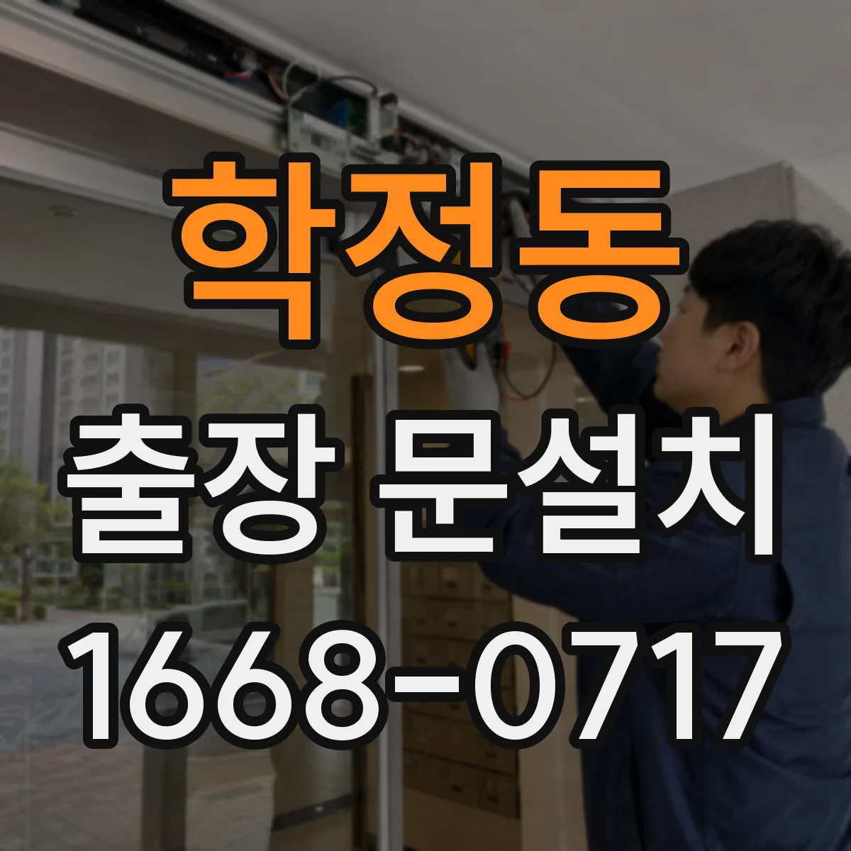 학정동 출장 문설치