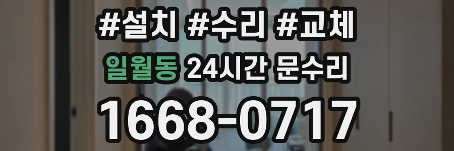 일월동 24시간 문수리