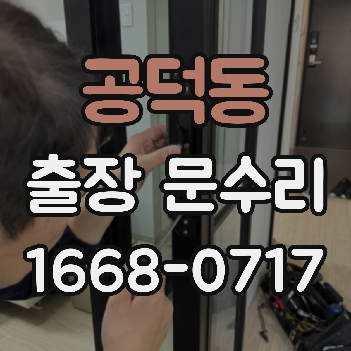 공덕동 출장 문수리