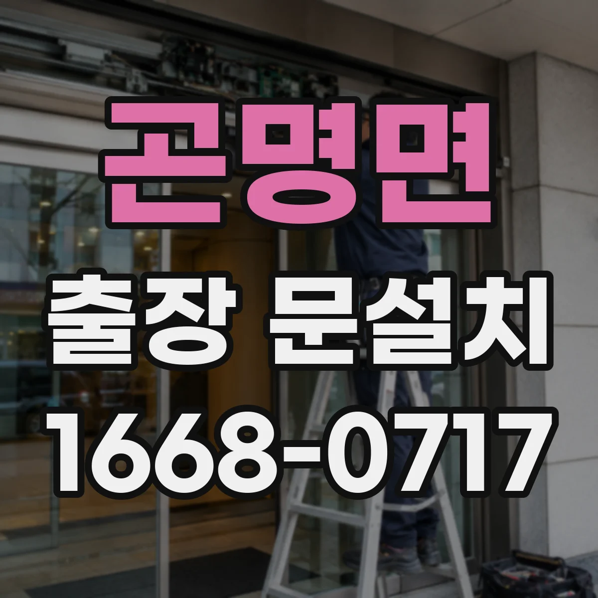 곤명면 출장 문설치
