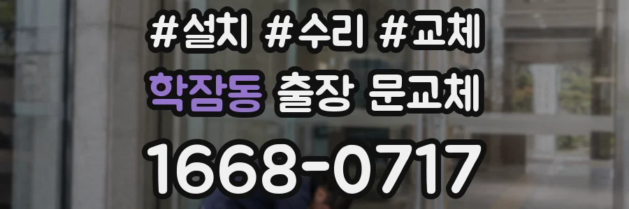 학잠동 출장 문교체
