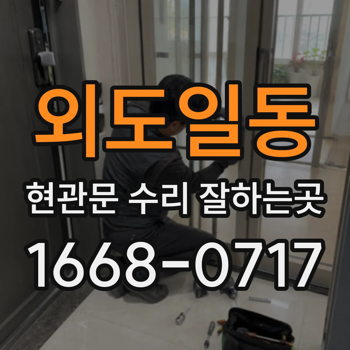 외도일동 현관문 수리 잘하는곳