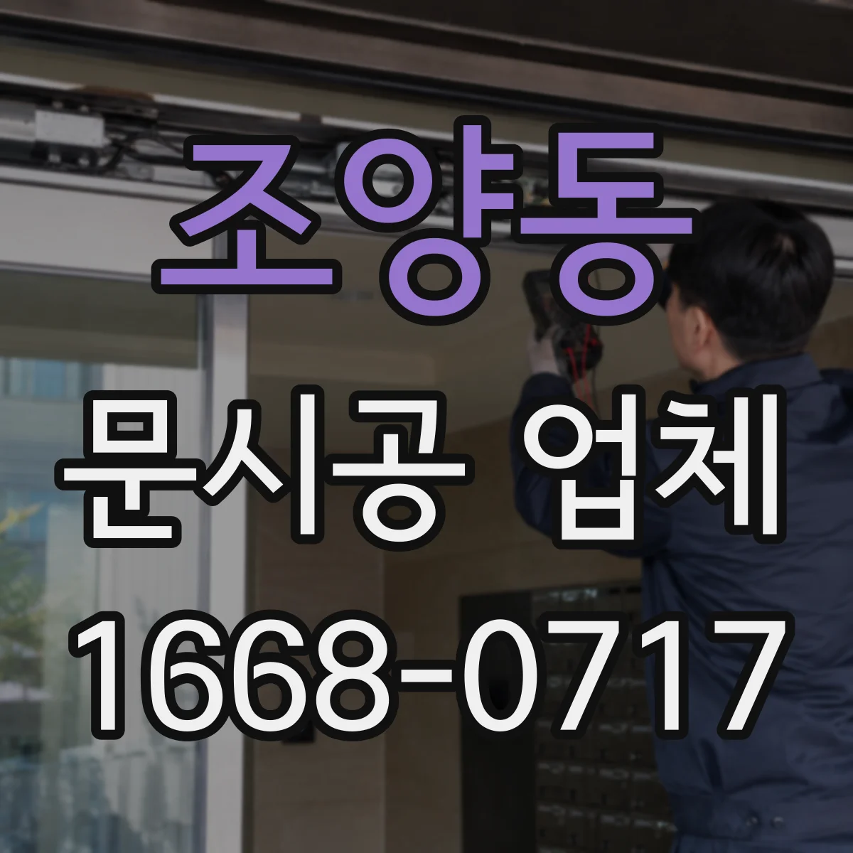 조양동 문시공 업체