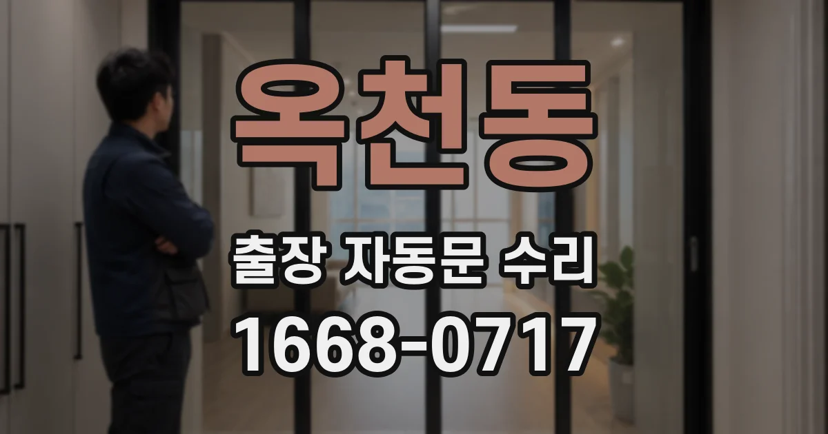 옥천동 출장 자동문 수리