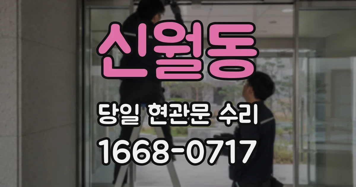 신월동 당일 현관문 수리