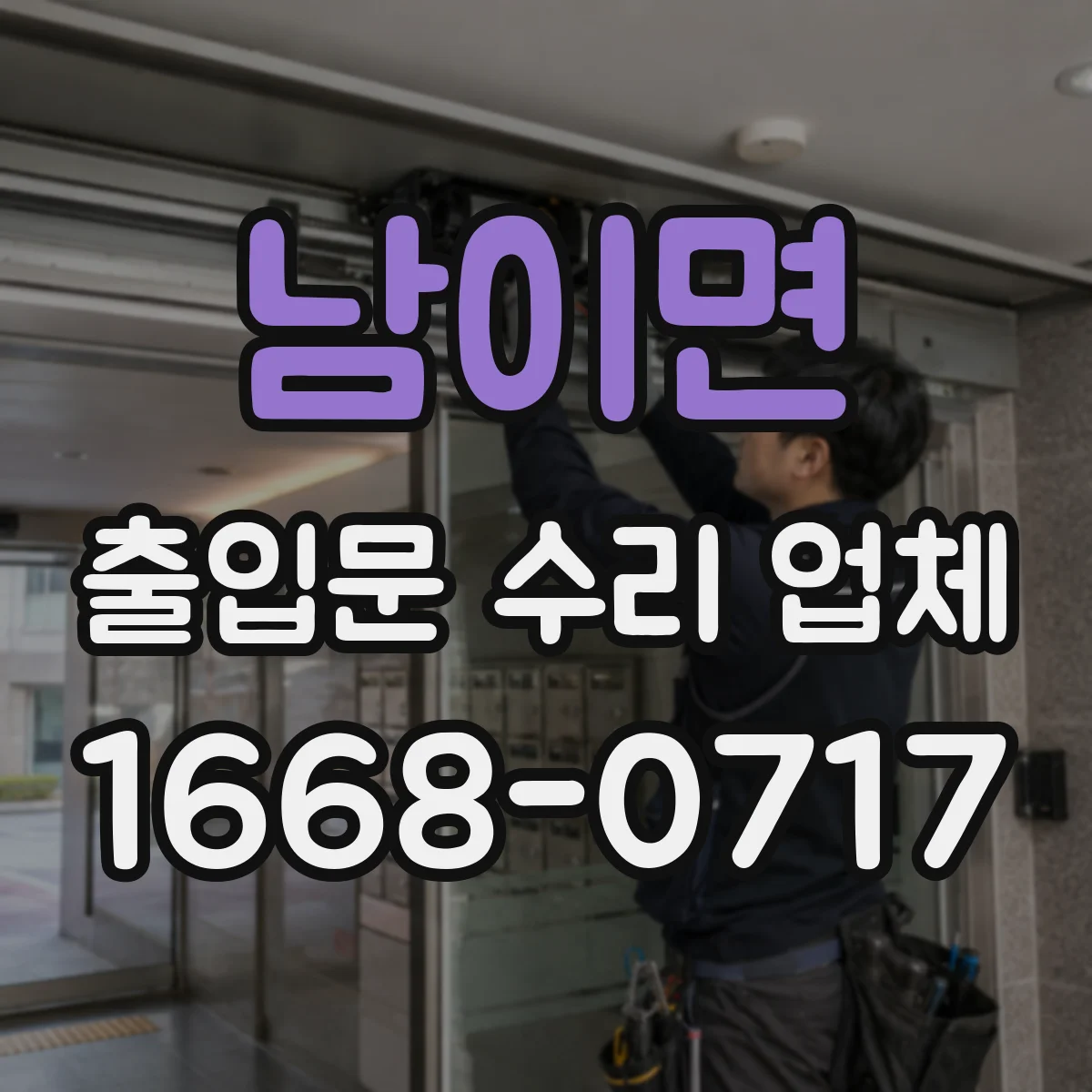 남이면 출입문 수리 업체 유리슬라이딩문 흔들림 줄이는 롤러·레일 수리