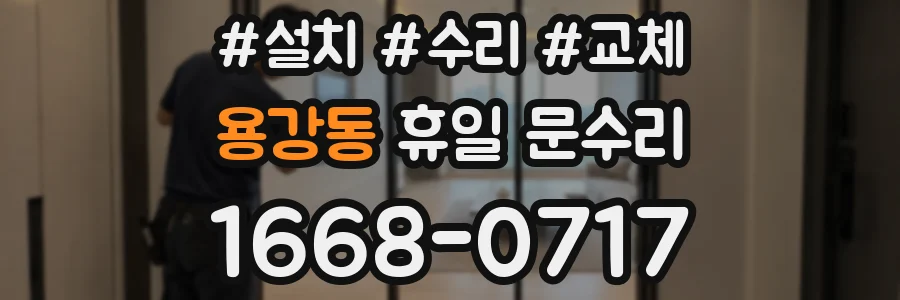 용강동 휴일 문수리