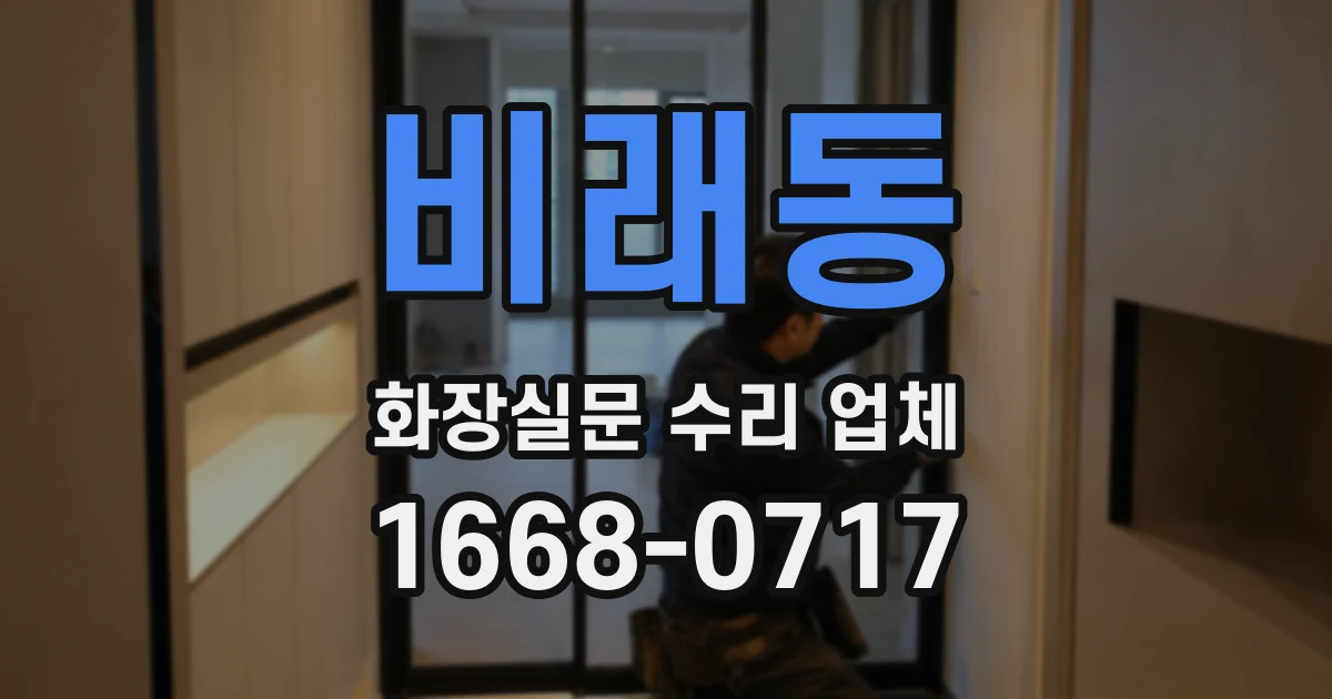 비래동 화장실문 수리 업체