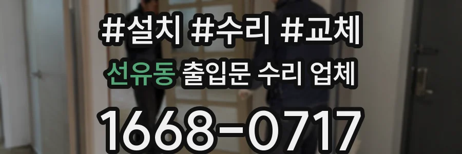선유동 출입문 수리 업체