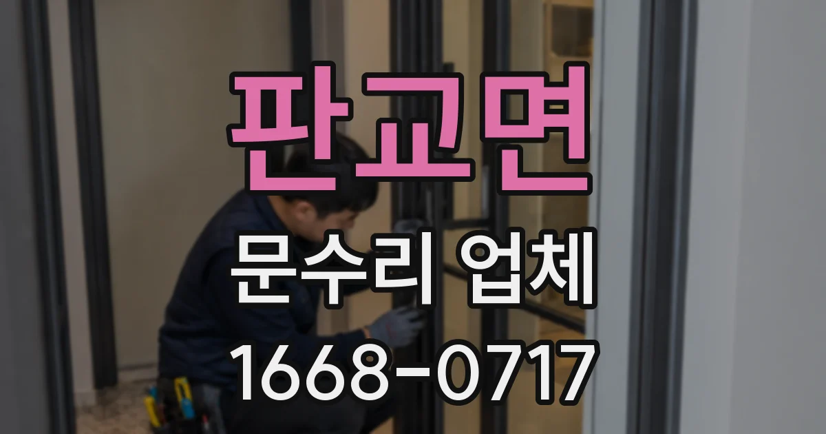 판교면 문수리 업체