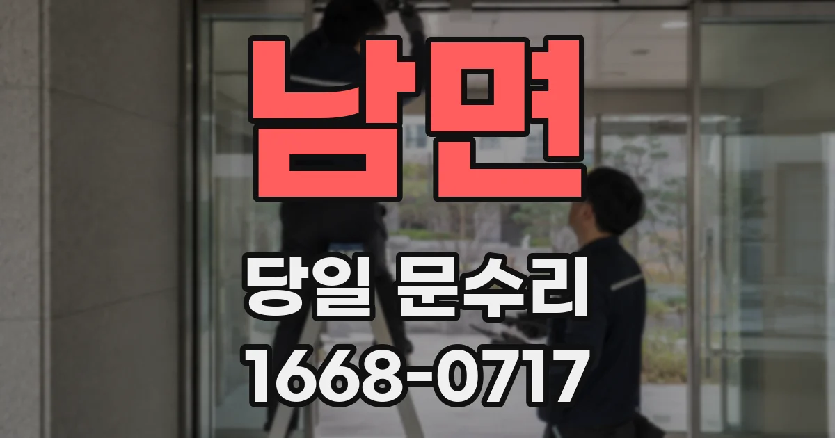 남면 당일 문수리