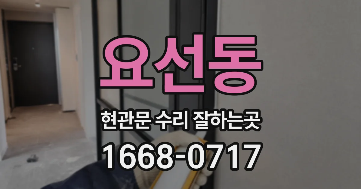 요선동 현관문 수리 잘하는곳