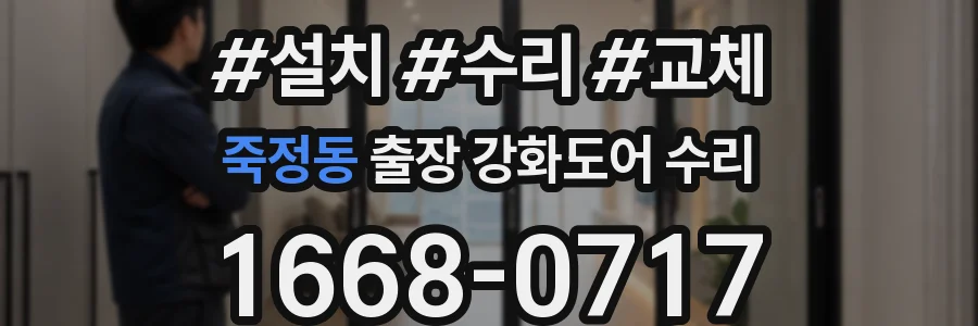 죽정동 출장 강화도어 수리