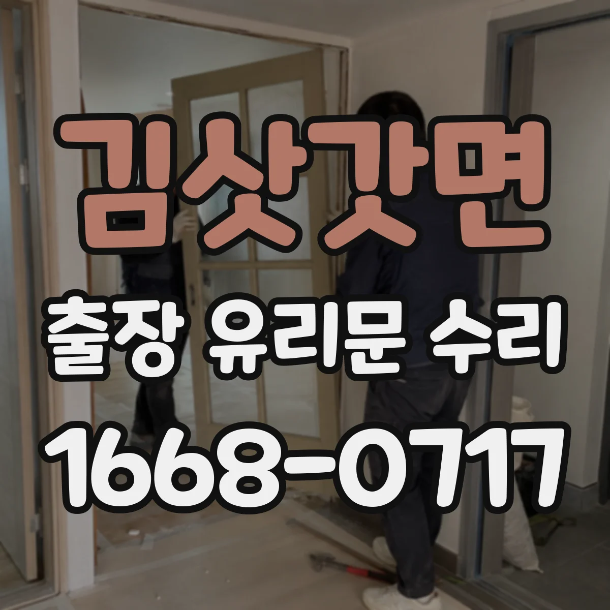 김삿갓면 출장 유리문 수리